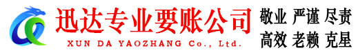 安源迅达追债公司