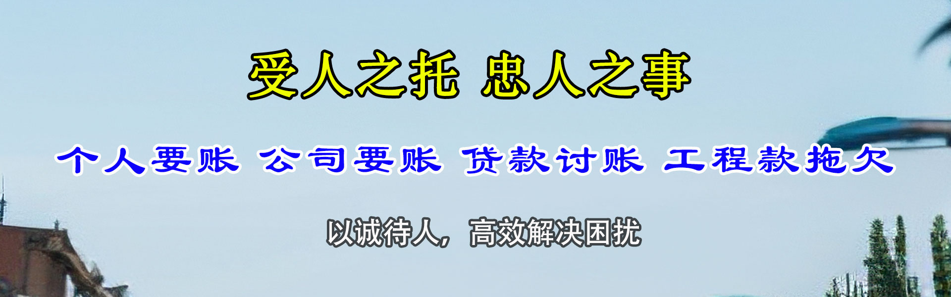 安源讨账公司
